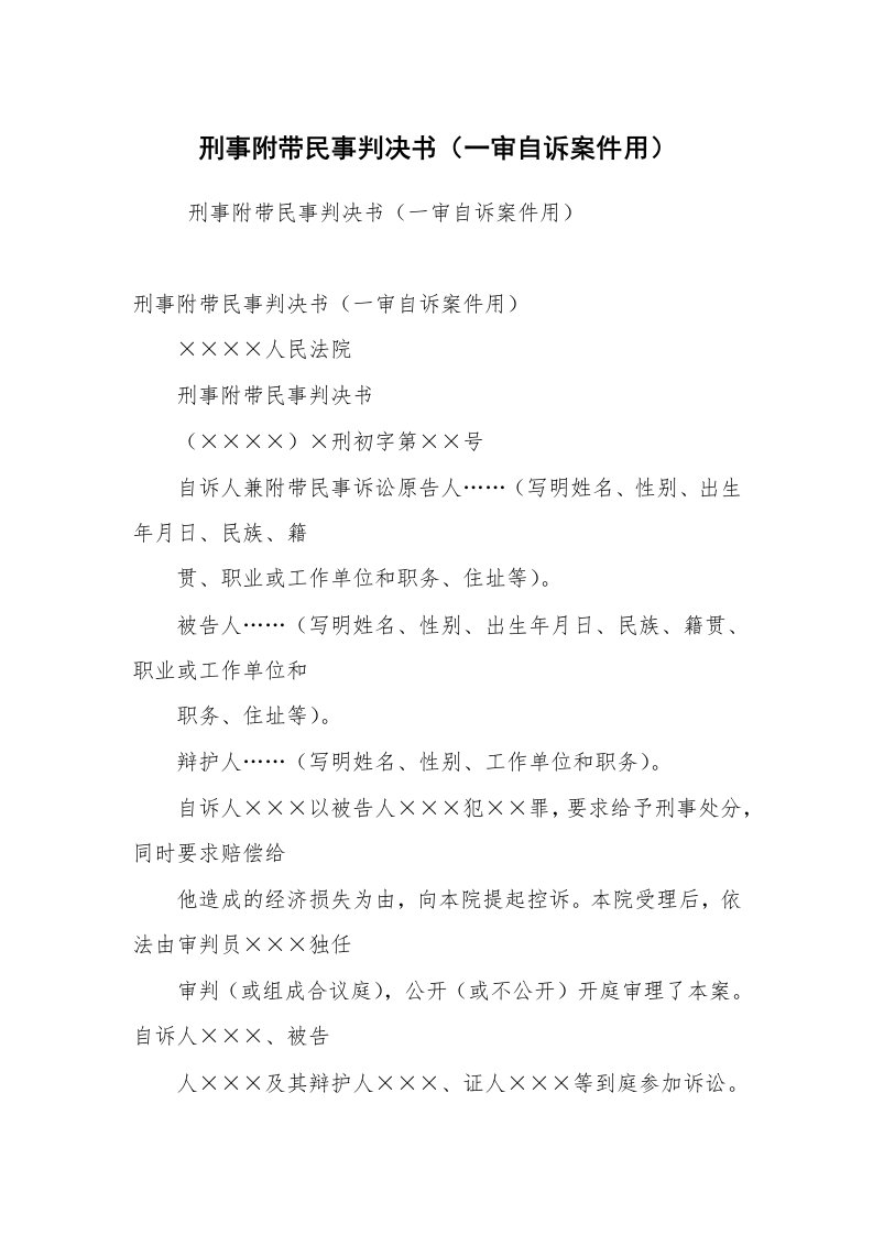 公文写作_法律文书_刑事附带民事判决书（一审自诉案件用）