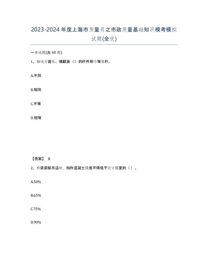 2023-2024年度上海市质量员之市政质量基础知识模考模拟试题全优