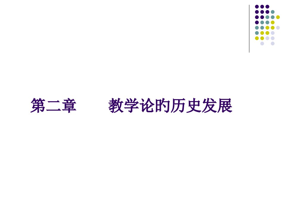 教学论的历史发展幻灯片省名师优质课赛课获奖课件市赛课一等奖课件