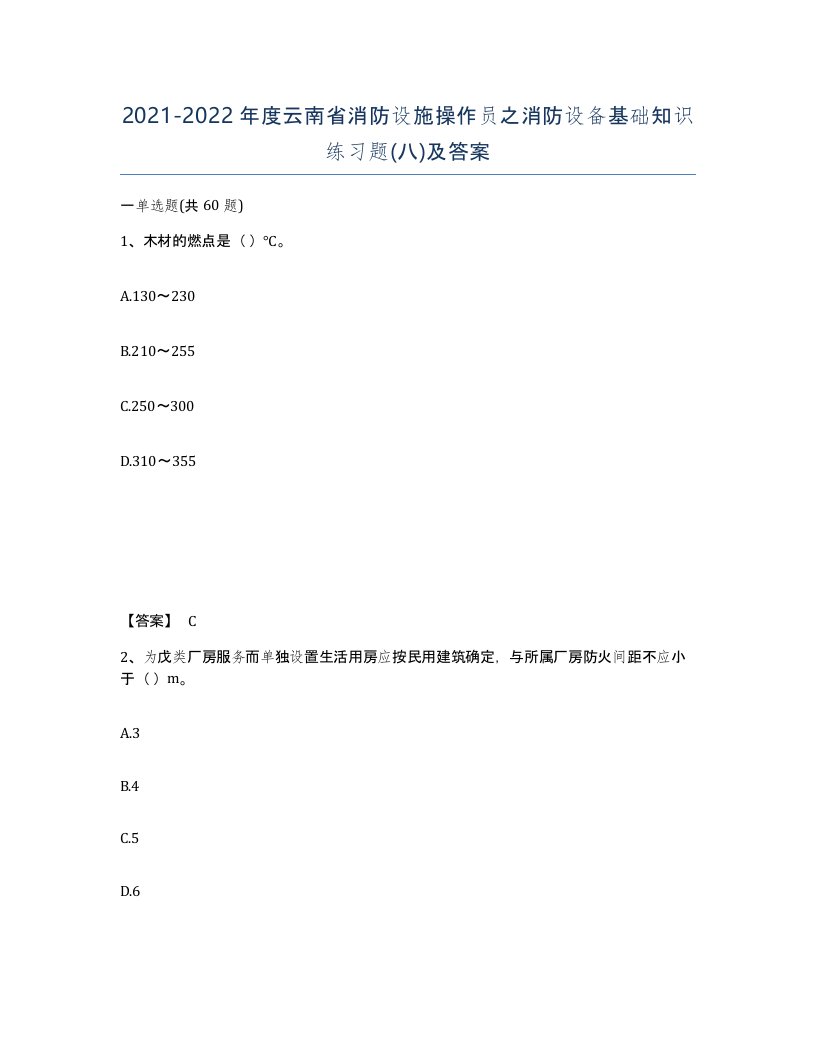 2021-2022年度云南省消防设施操作员之消防设备基础知识练习题八及答案