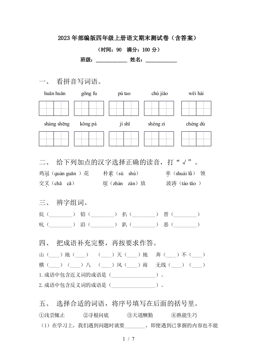 2023年部编版四年级上册语文期末测试卷(含答案)