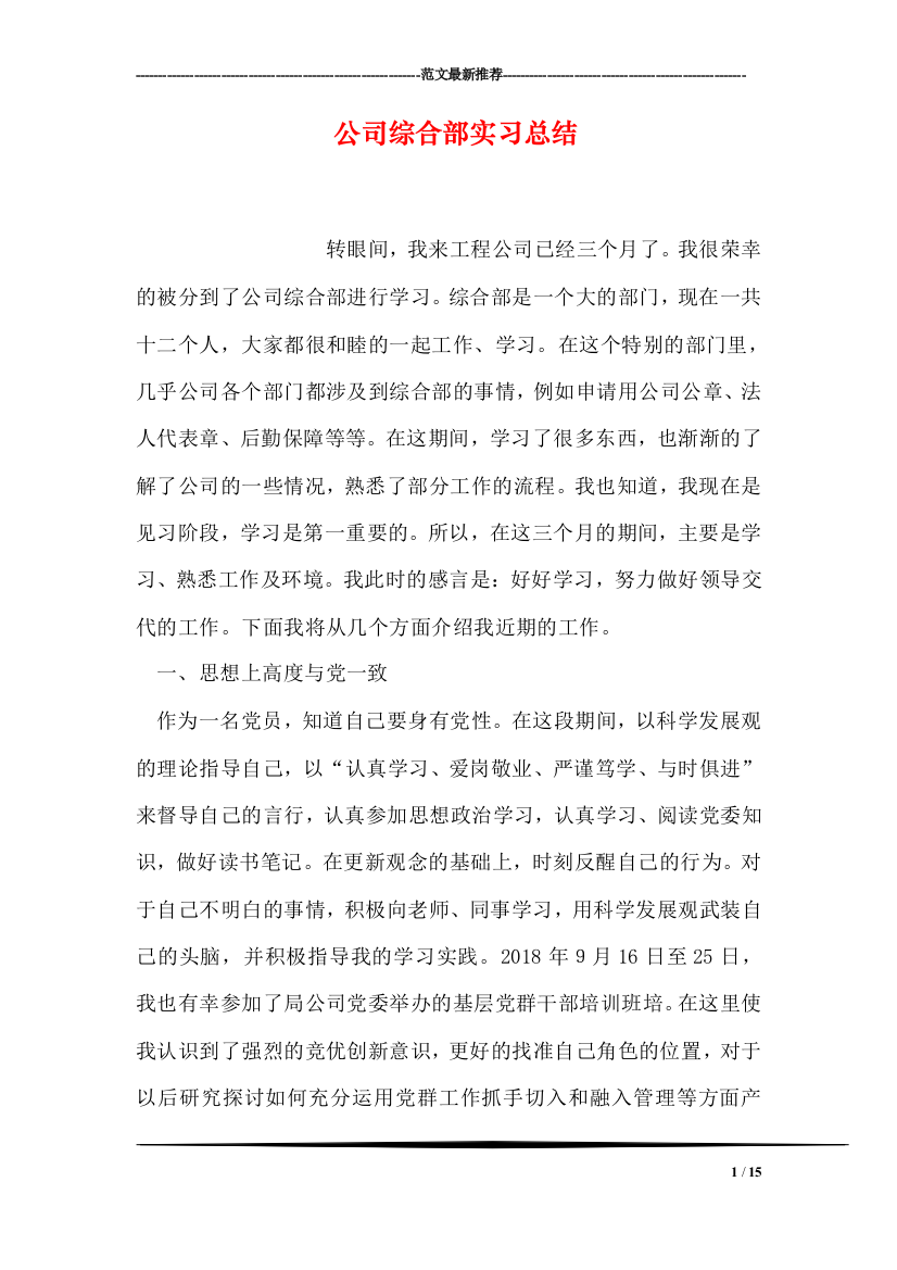 公司综合部实习总结