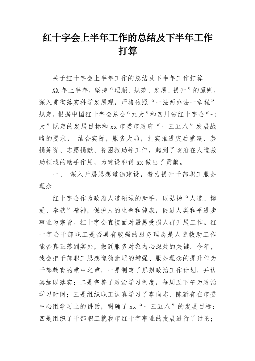 红十字会上半年工作的总结及下半年工作打算