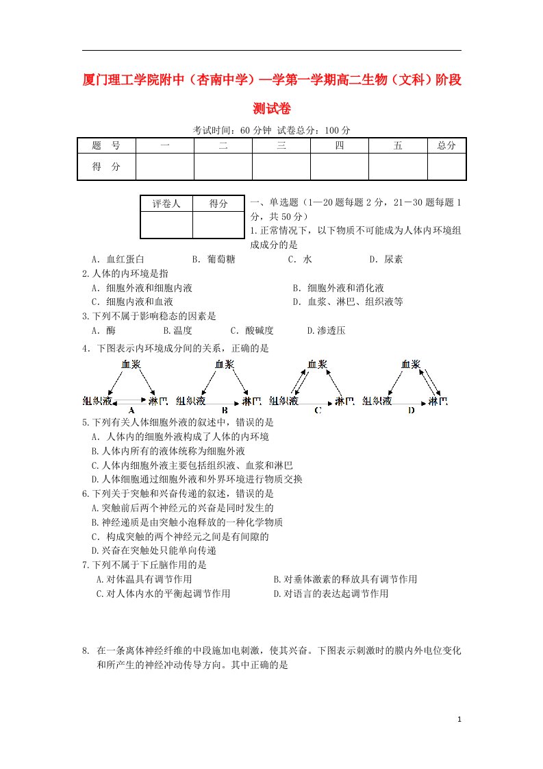 福建省厦门市杏南中学高二生物10月月考试题