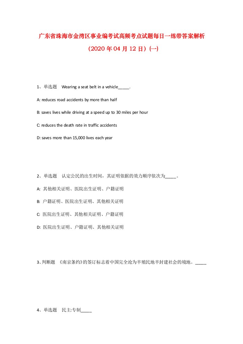 广东省珠海市金湾区事业编考试高频考点试题每日一练带答案解析2020年04月12日一