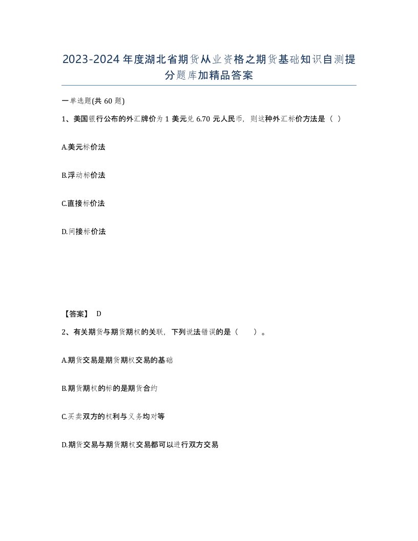 2023-2024年度湖北省期货从业资格之期货基础知识自测提分题库加答案