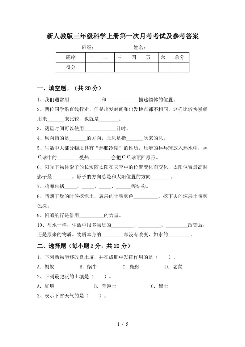 新人教版三年级科学上册第一次月考考试及参考答案