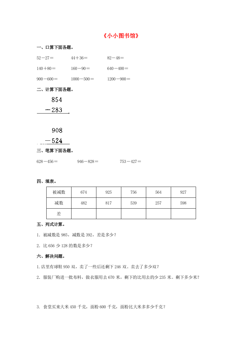 二年级数学下册《小小图书馆》综合练习（无答案）