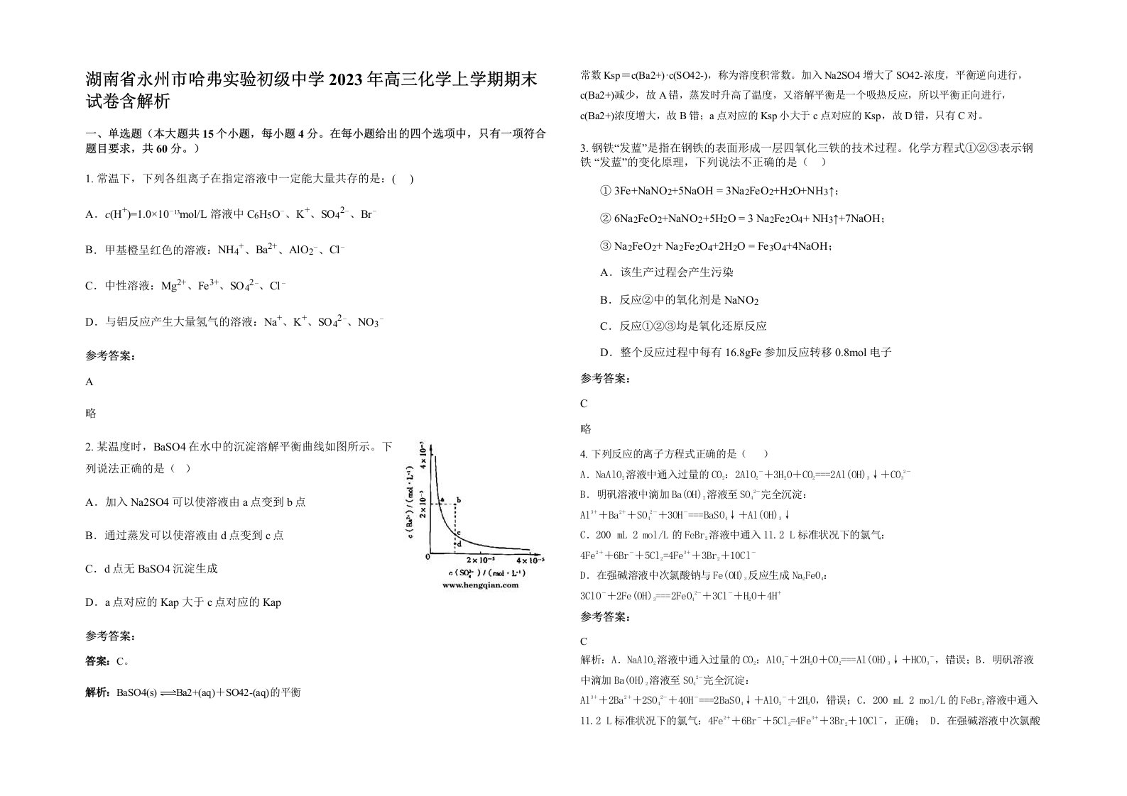 湖南省永州市哈弗实验初级中学2023年高三化学上学期期末试卷含解析