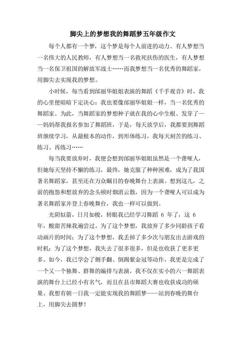 脚尖上的梦想我的舞蹈梦五年级作文