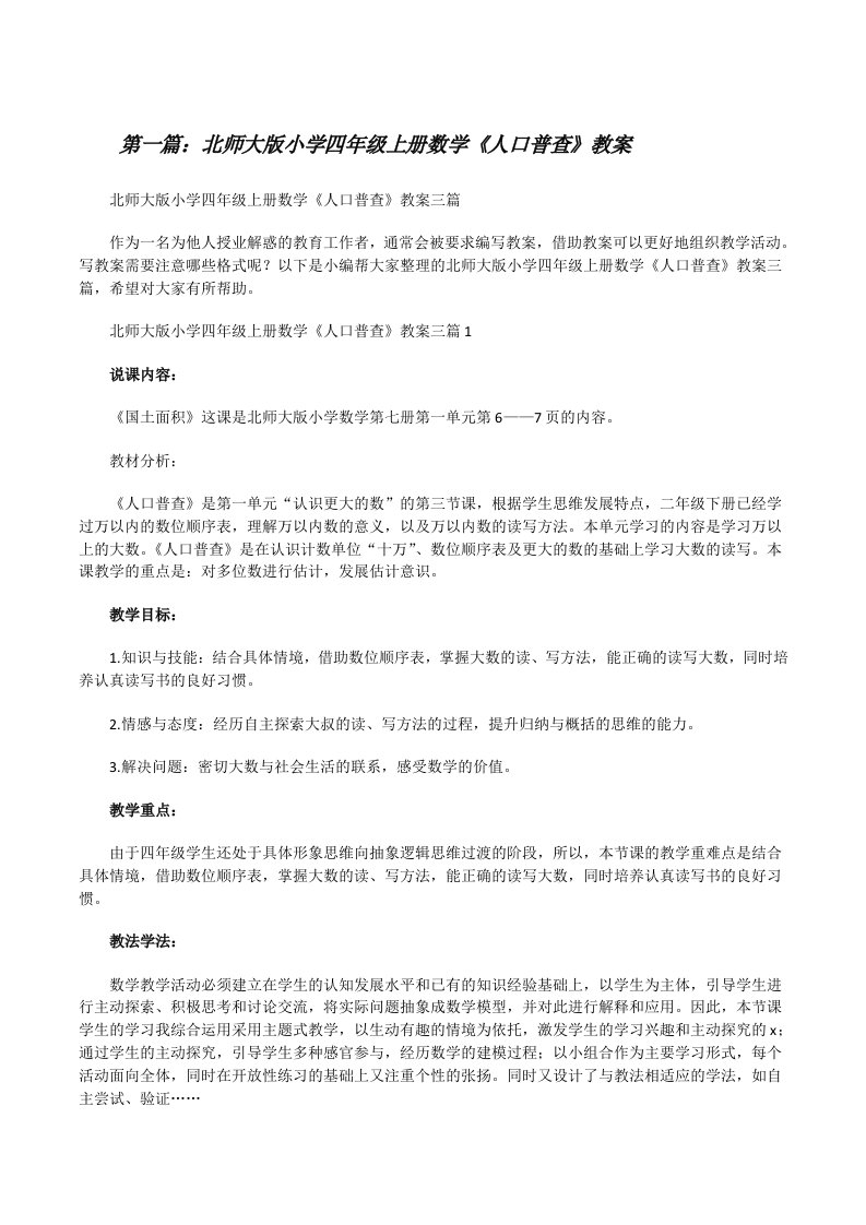 北师大版小学四年级上册数学《人口普查》教案（推荐5篇）[修改版]