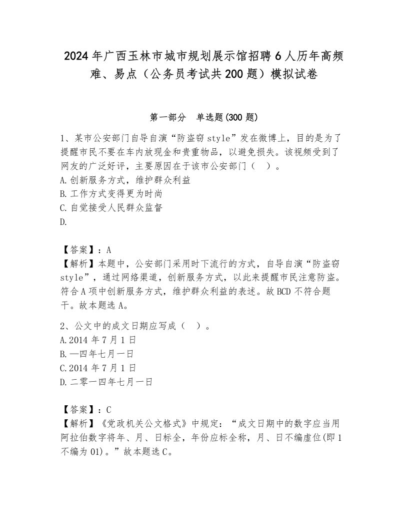 2024年广西玉林市城市规划展示馆招聘6人历年高频难、易点（公务员考试共200题）模拟试卷及答案一套