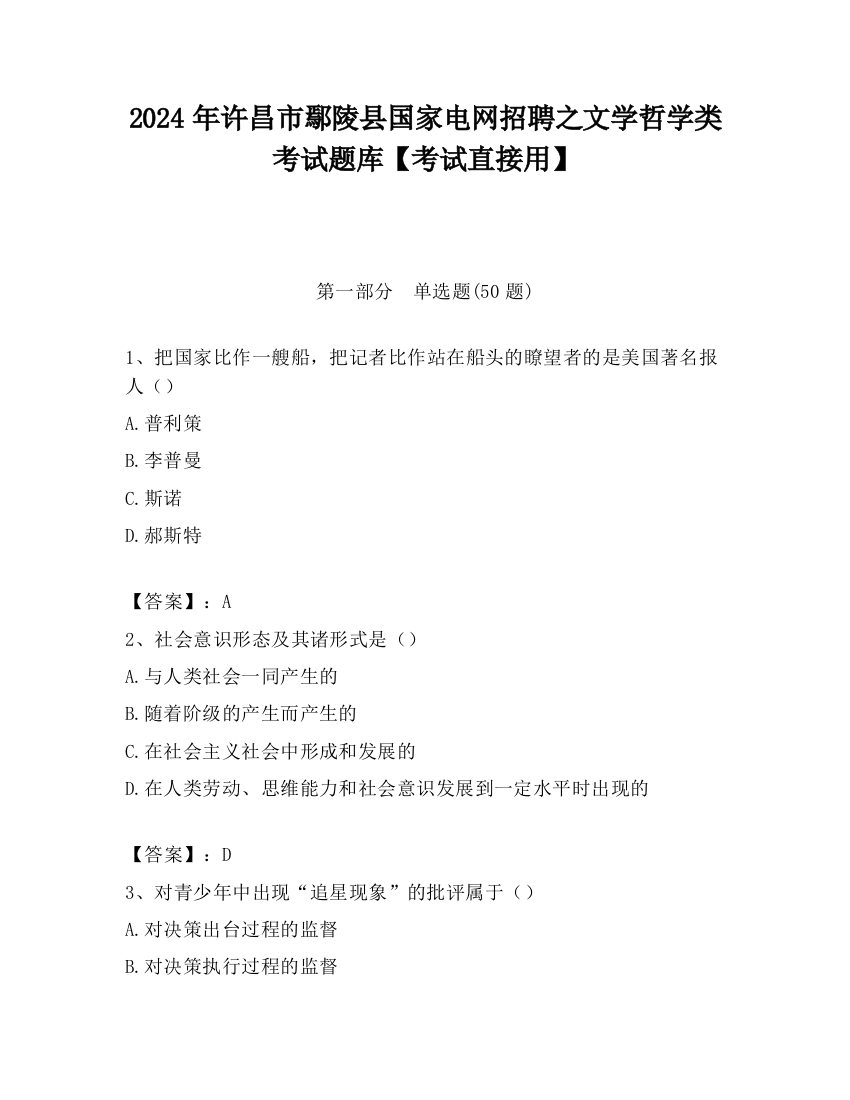 2024年许昌市鄢陵县国家电网招聘之文学哲学类考试题库【考试直接用】