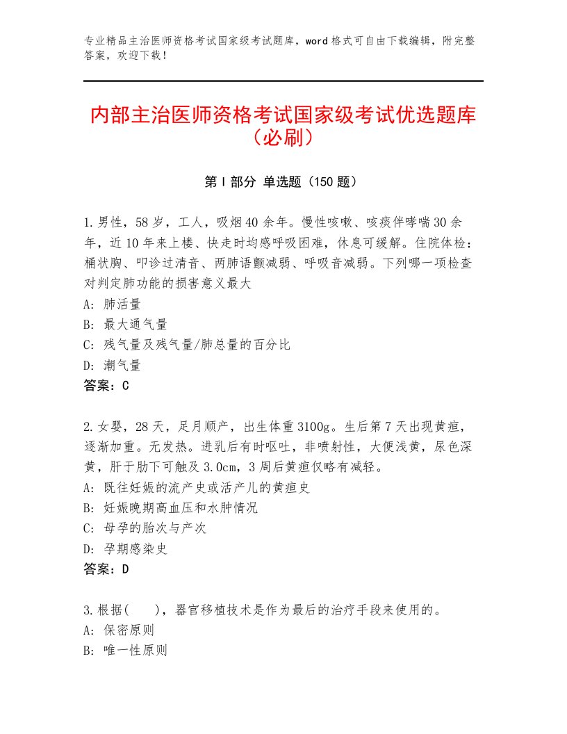 历年主治医师资格考试国家级考试通用题库含答案（满分必刷）