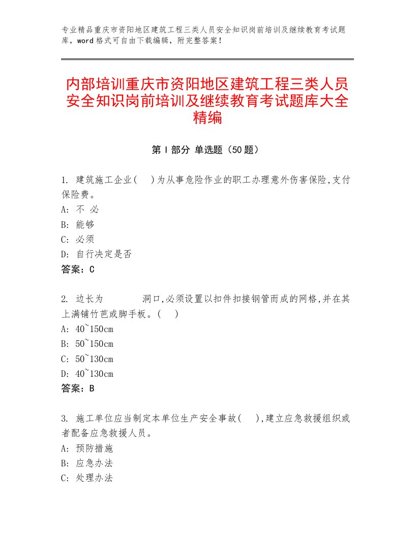 内部培训重庆市资阳地区建筑工程三类人员安全知识岗前培训及继续教育考试题库大全精编