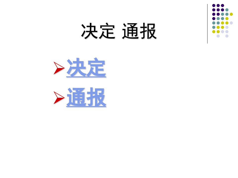 应用文写作课件5决定通报