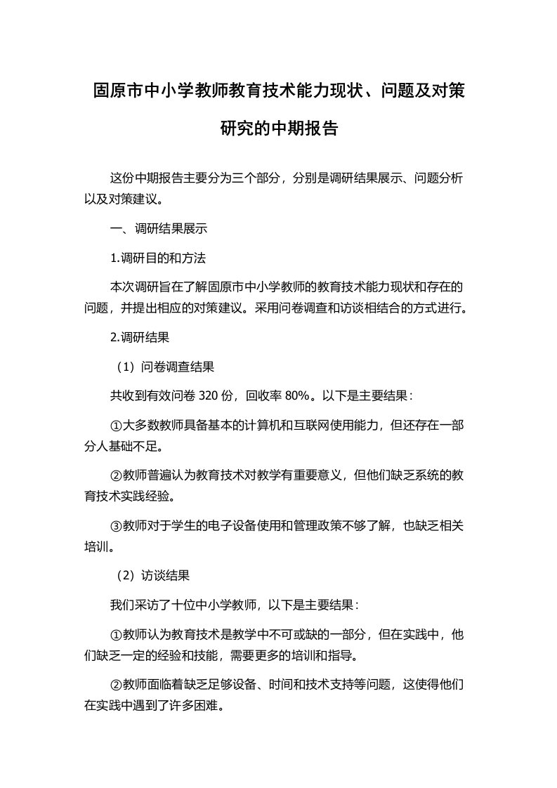 固原市中小学教师教育技术能力现状、问题及对策研究的中期报告