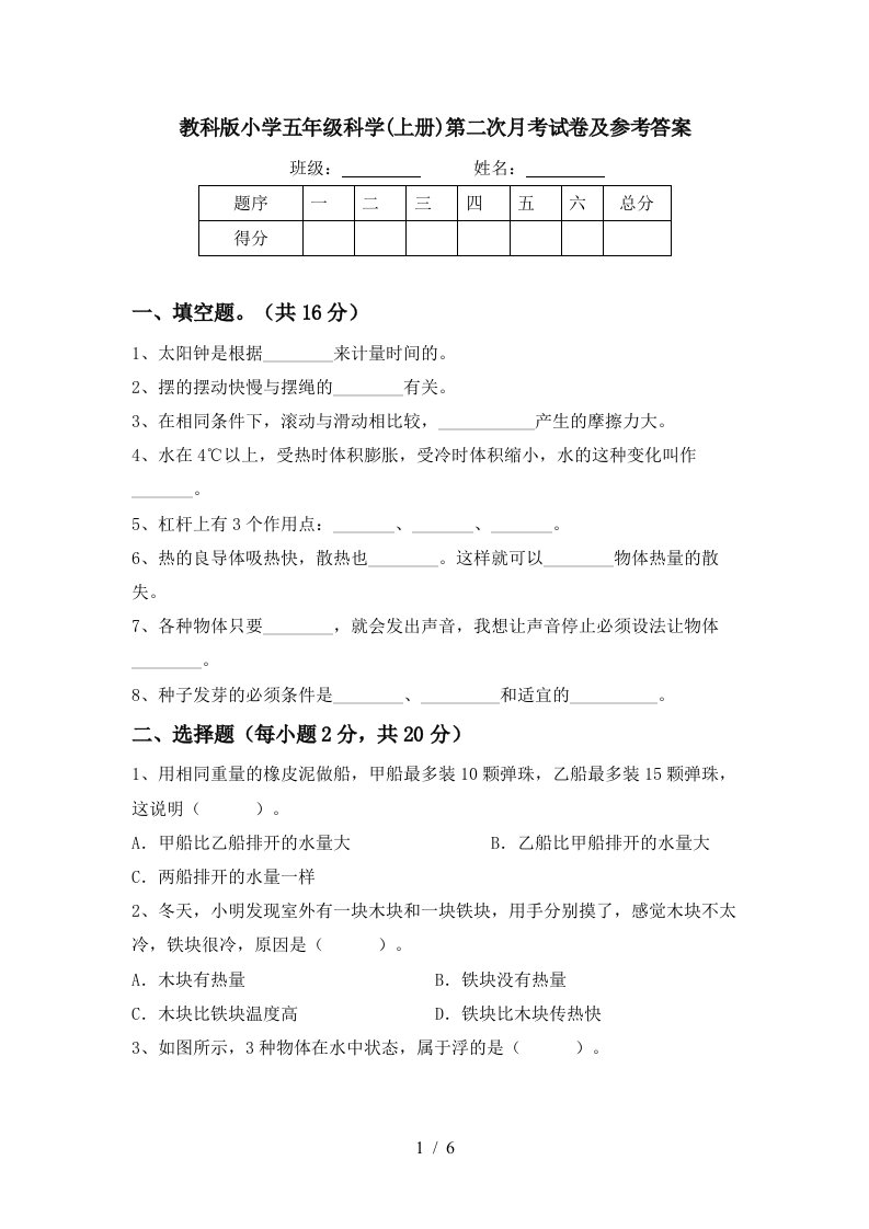 教科版小学五年级科学上册第二次月考试卷及参考答案