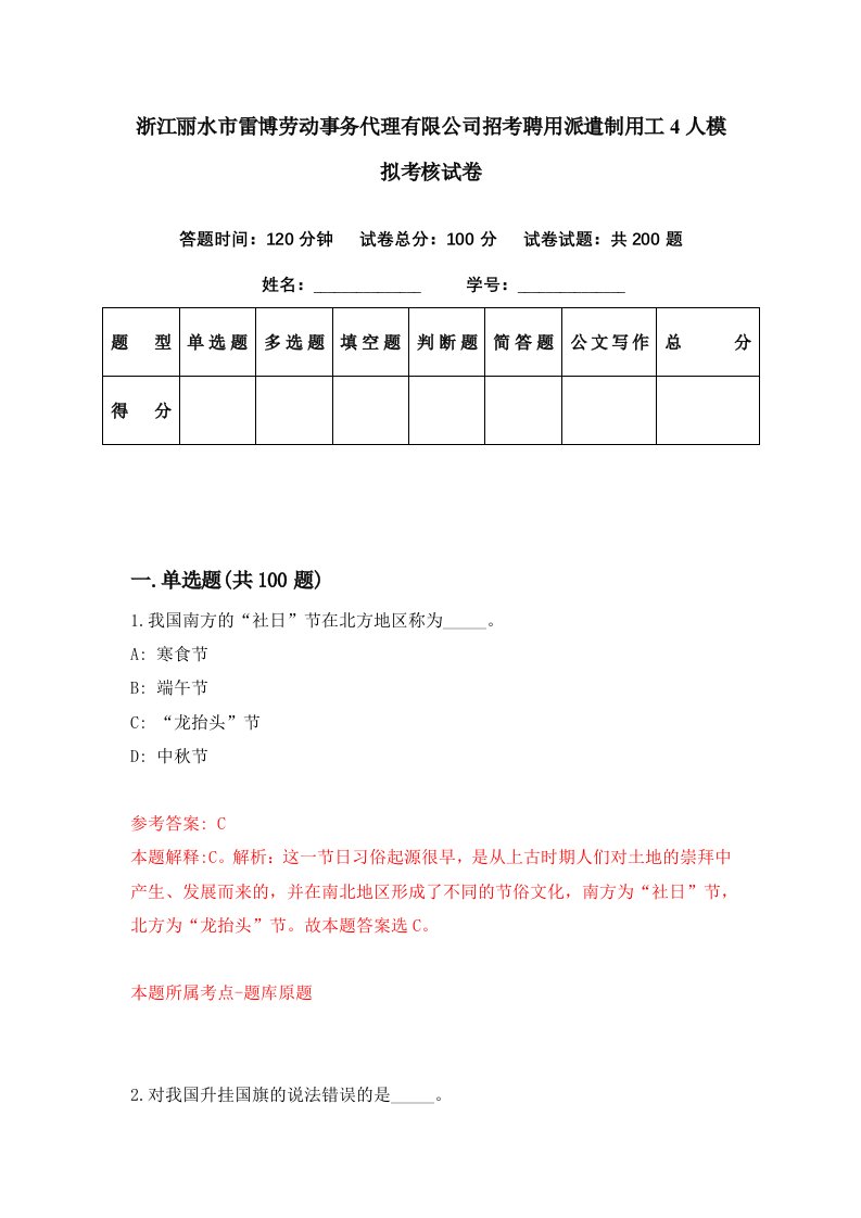 浙江丽水市雷博劳动事务代理有限公司招考聘用派遣制用工4人模拟考核试卷3