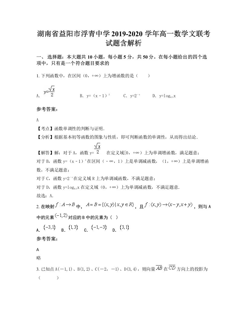 湖南省益阳市浮青中学2019-2020学年高一数学文联考试题含解析