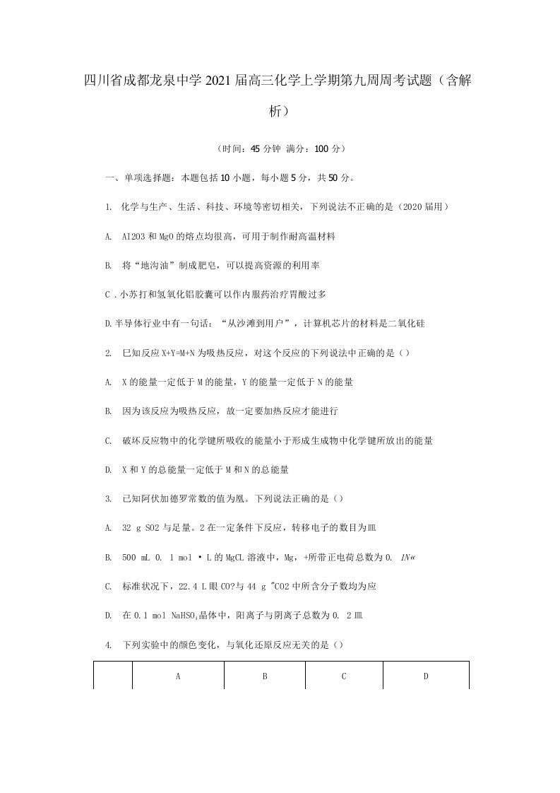 四川省成都龙泉中学2021届高三化学上学期第九周周考试题（含解析）