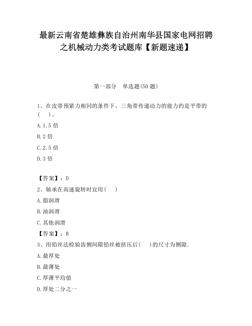 最新云南省楚雄彝族自治州南华县国家电网招聘之机械动力类考试题库【新题速递】