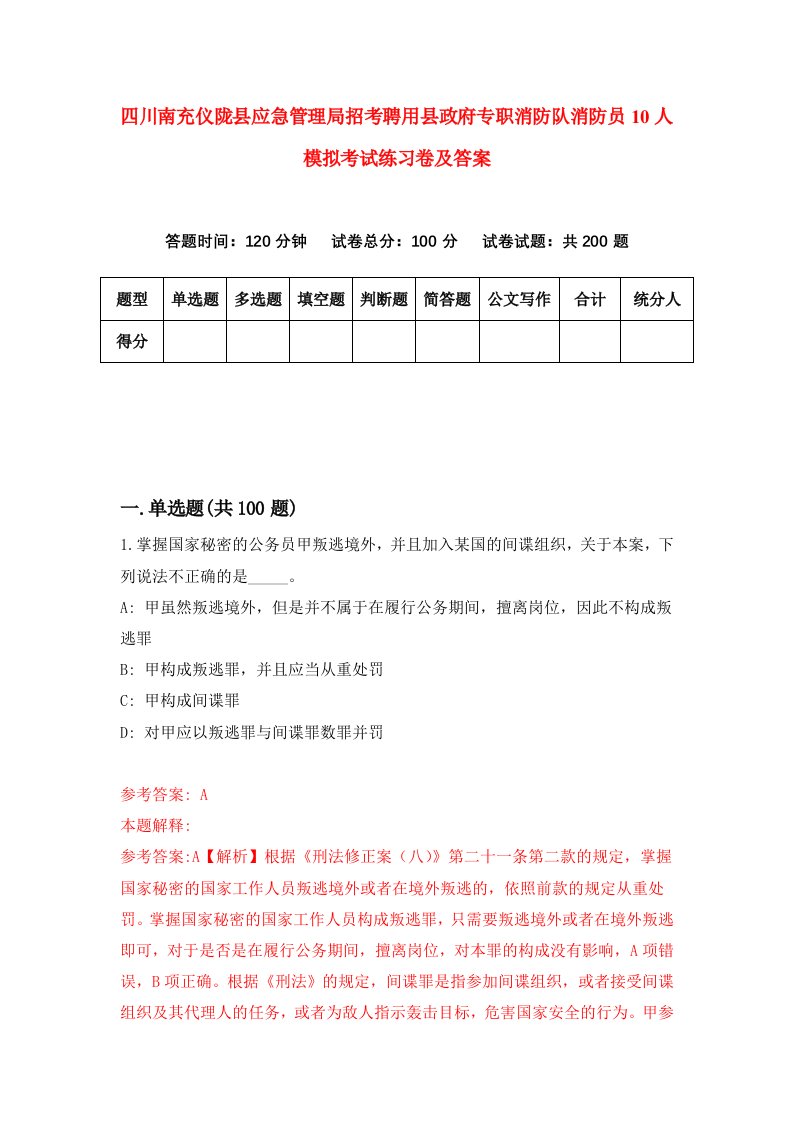 四川南充仪陇县应急管理局招考聘用县政府专职消防队消防员10人模拟考试练习卷及答案第5卷