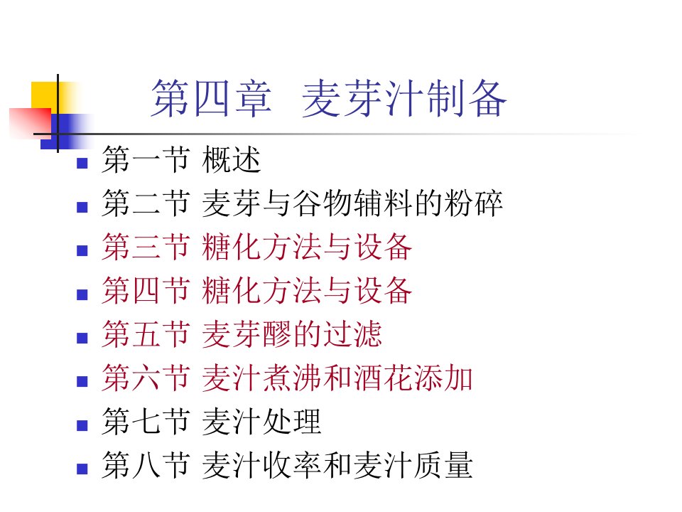 麦芽汁制备