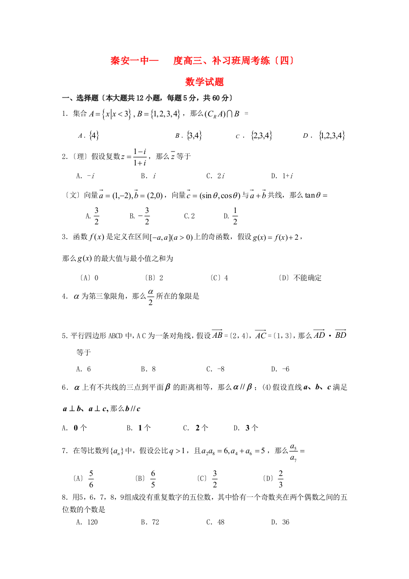 秦安一中度高三、补习班周考练（四）