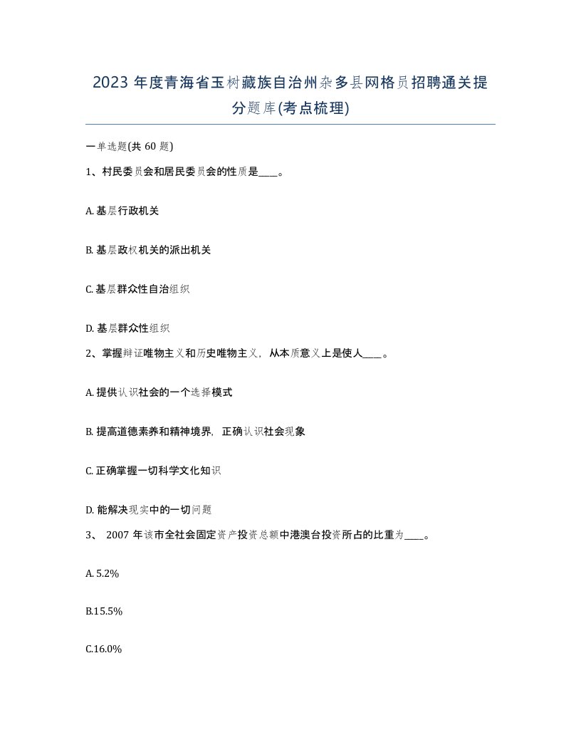 2023年度青海省玉树藏族自治州杂多县网格员招聘通关提分题库考点梳理