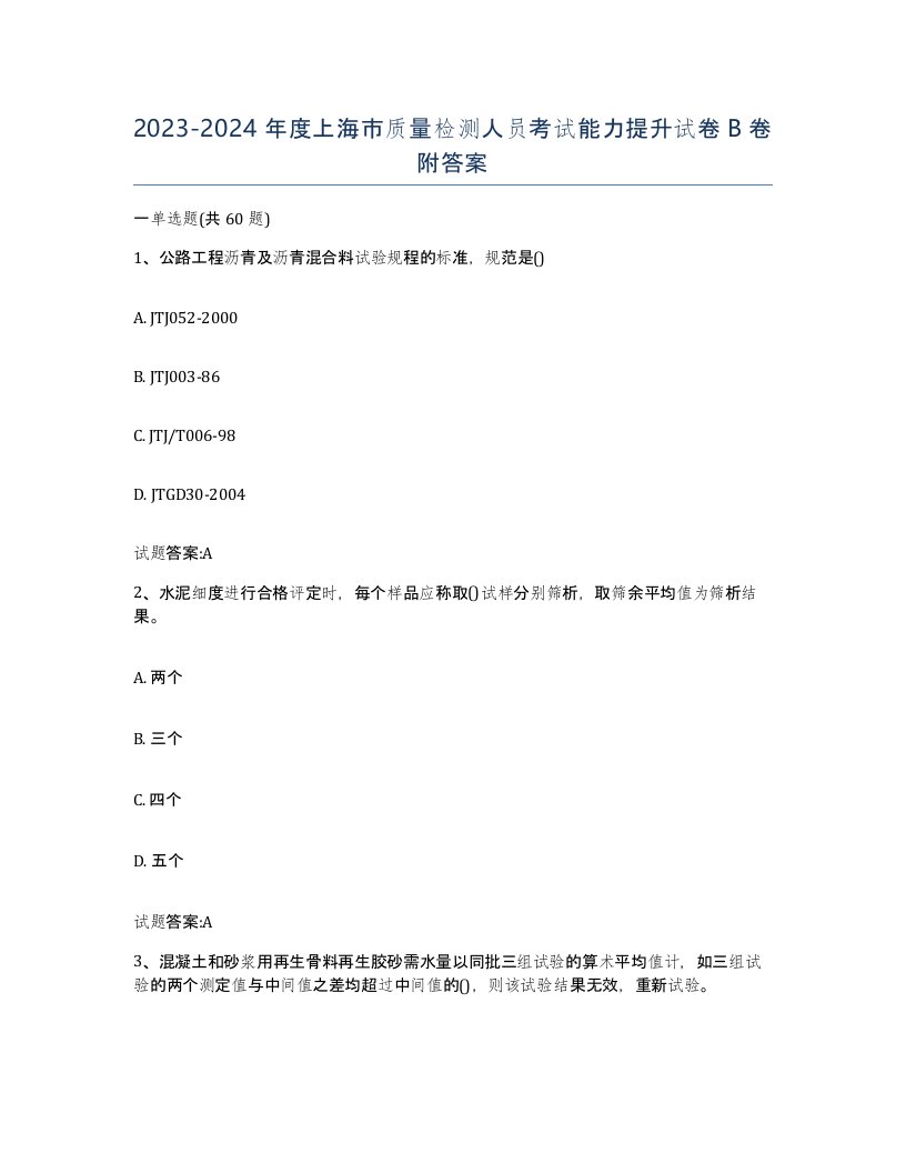 20232024年度上海市质量检测人员考试能力提升试卷B卷附答案