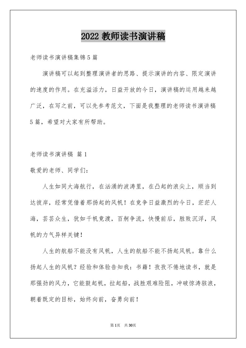 2024教师读书演讲稿