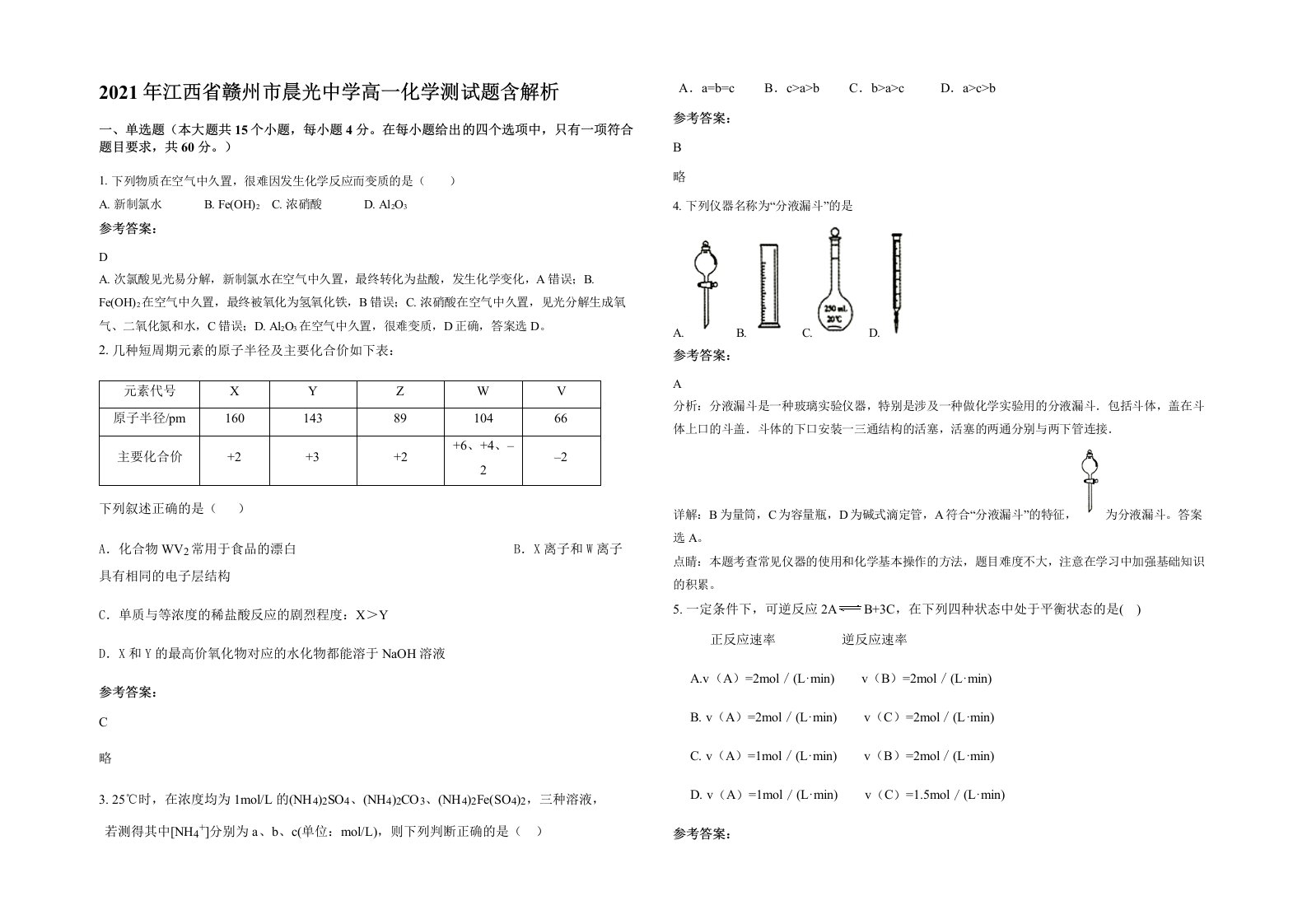 2021年江西省赣州市晨光中学高一化学测试题含解析