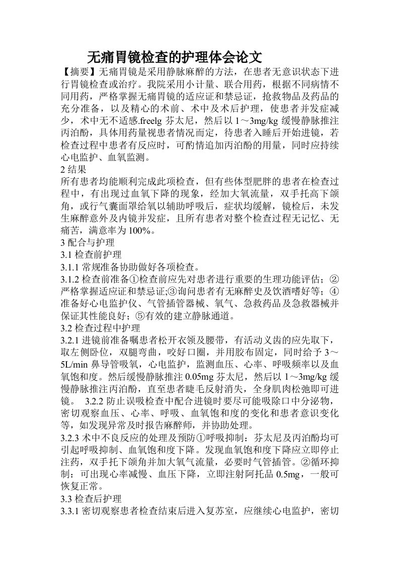 无痛胃镜检查的护理体会论文