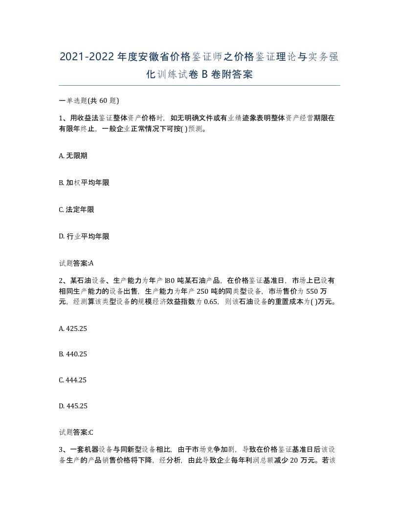 2021-2022年度安徽省价格鉴证师之价格鉴证理论与实务强化训练试卷B卷附答案