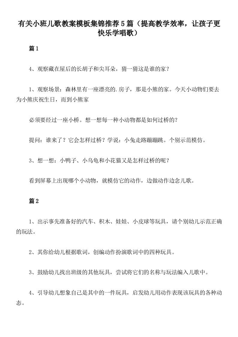 有关小班儿歌教案模板集锦推荐5篇（提高教学效率，让孩子更快乐学唱歌）