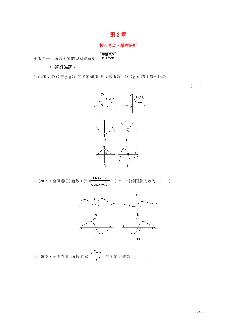 2022届高考数学一轮复习第2章2.7函数的图象核心考点精准研析训练含解析新人教B版