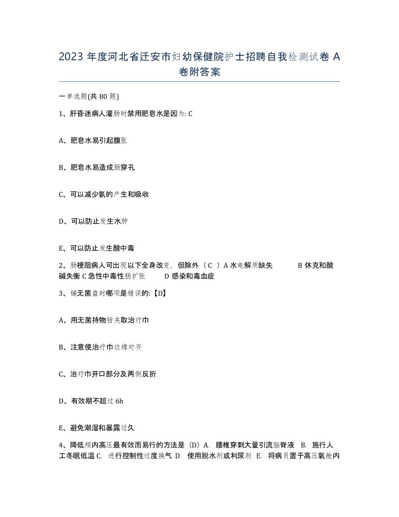 2023年度河北省迁安市妇幼保健院护士招聘自我检测试卷A卷附答案