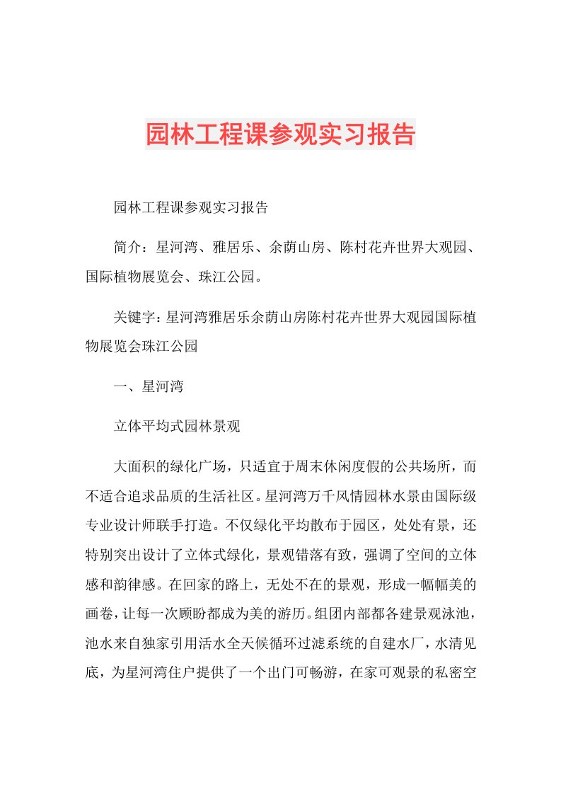 园林工程课参观实习报告