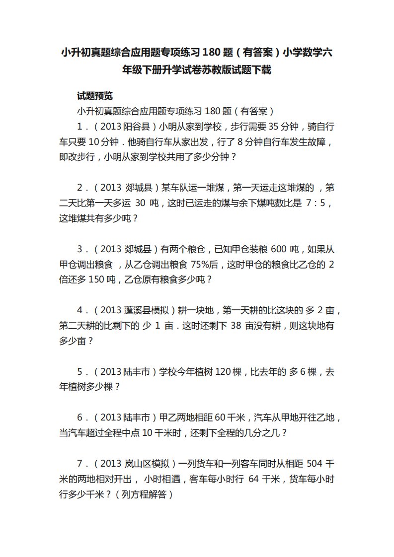 小升初真题综合应用题专项练习180题(有答案)小学数学六年级下册升学试卷精品