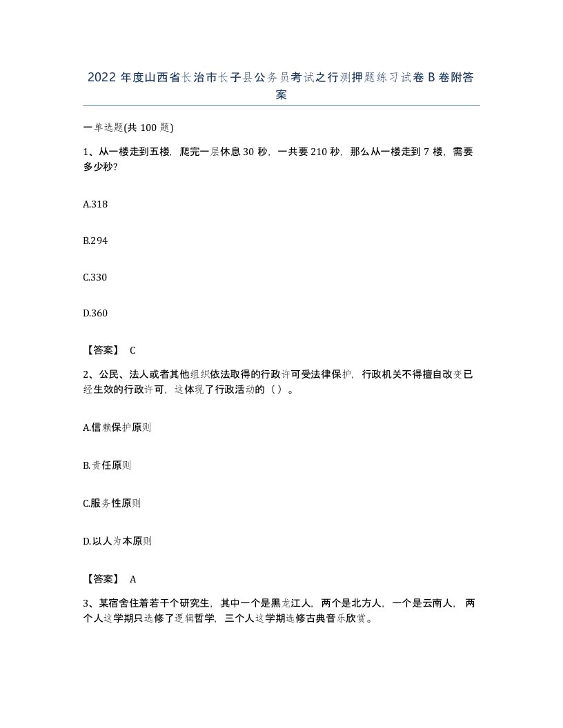 2022年度山西省长治市长子县公务员考试之行测押题练习试卷B卷附答案