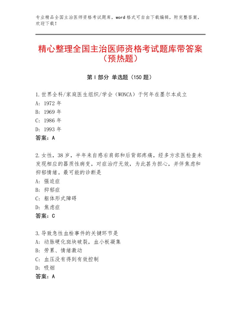 2023年最新全国主治医师资格考试内部题库附答案（研优卷）