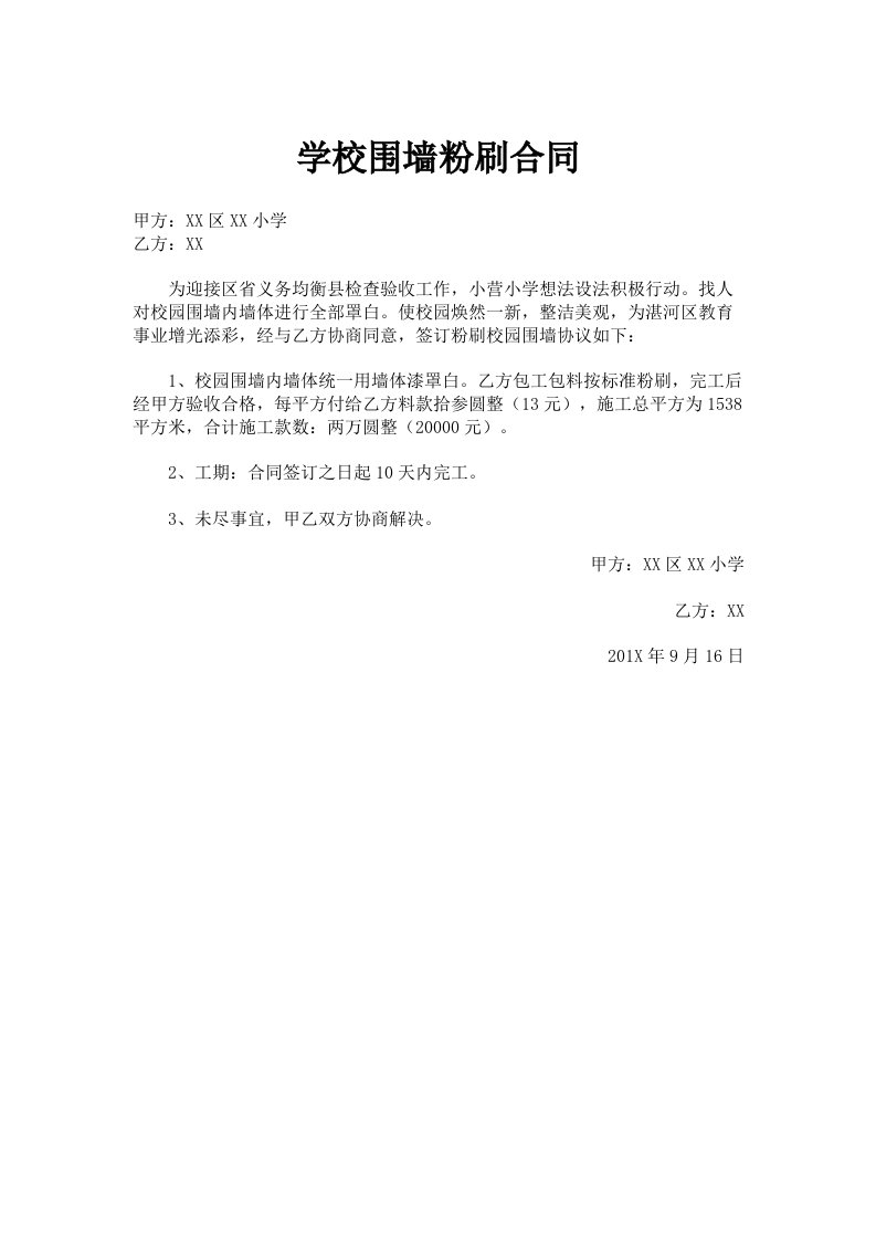 学校围墙粉刷合同