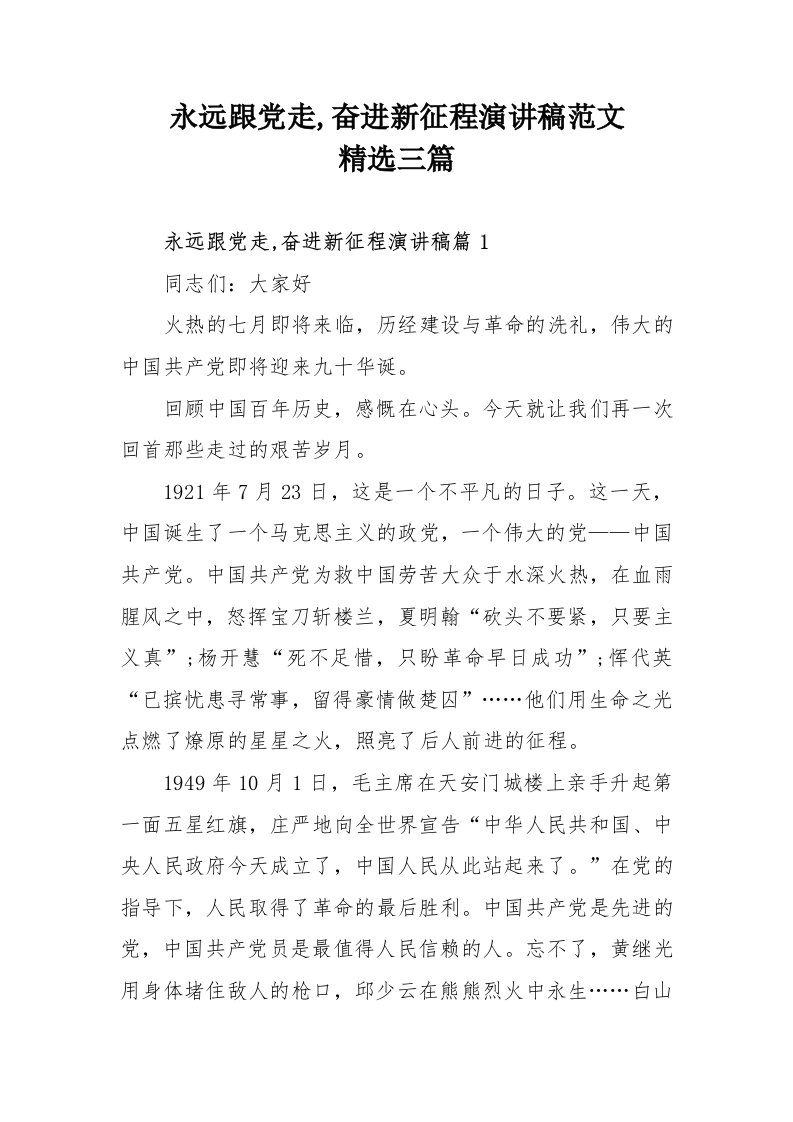 永远跟党走,奋进新征程演讲稿范文精选三篇