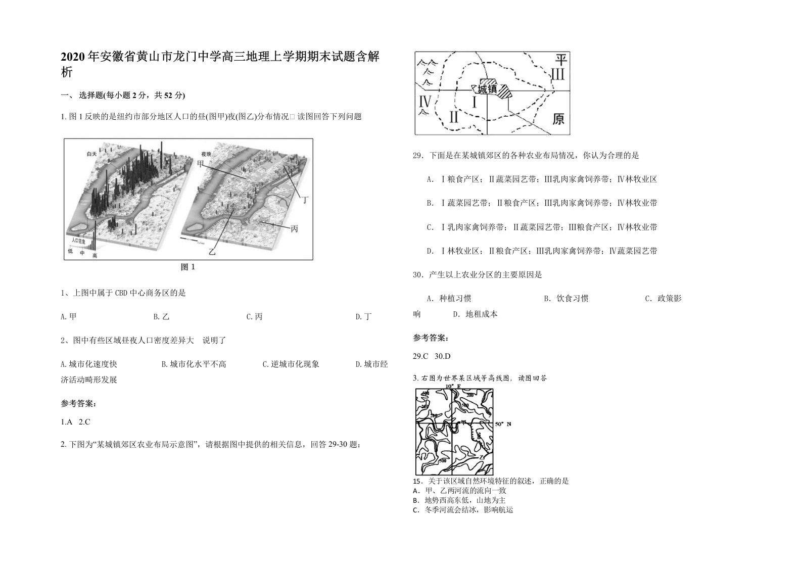 2020年安徽省黄山市龙门中学高三地理上学期期末试题含解析