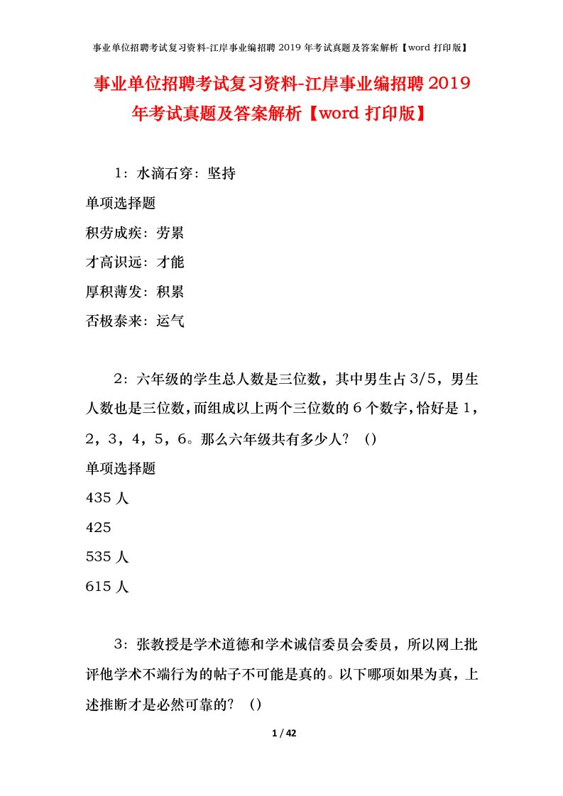 事业单位招聘考试复习资料-江岸事业编招聘2019年考试真题及答案解析word打印版