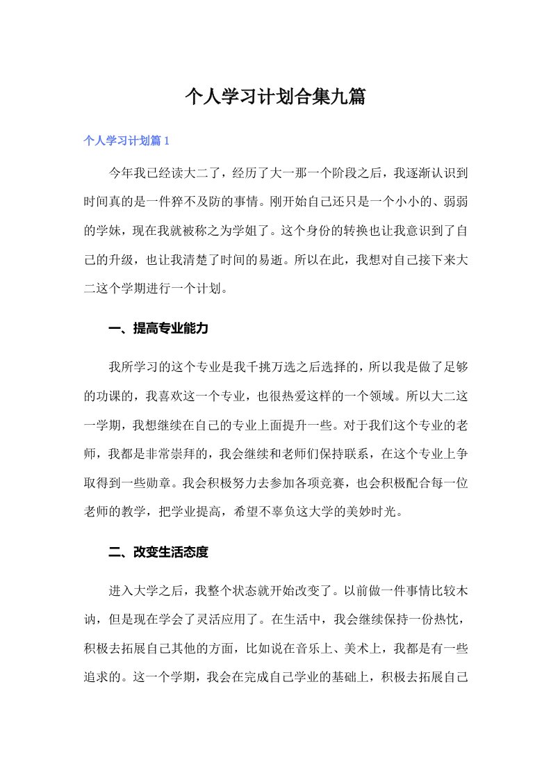 个人学习计划合集九篇