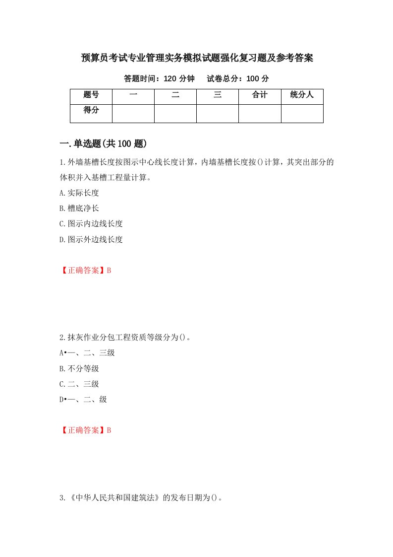 预算员考试专业管理实务模拟试题强化复习题及参考答案第18次