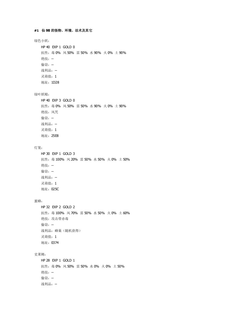 仙剑奇侠传98柔情版怪物、法术、环境介绍-word资料(精)