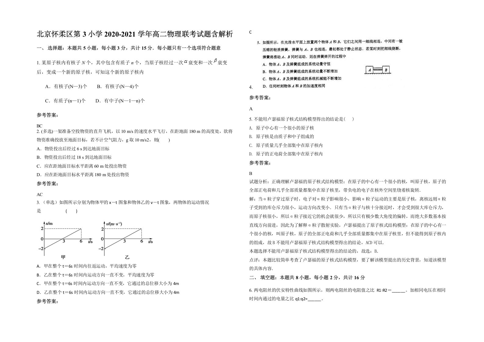 北京怀柔区第3小学2020-2021学年高二物理联考试题含解析